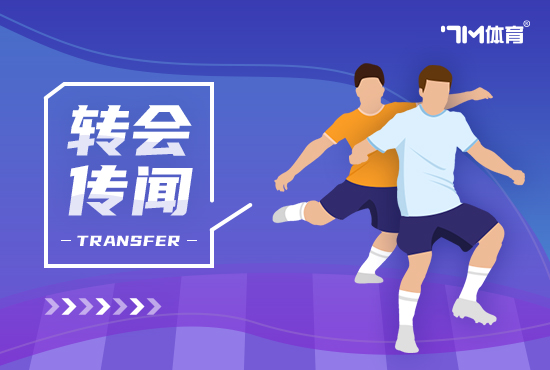 队记:得知塞斯科愿加盟后 纽卡正全力推动引进他