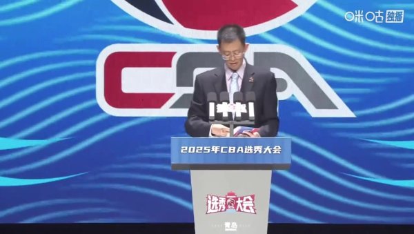 有点尴尬😅！CBA新任董事长把榜眼杜智博（bo）的名字读错了...