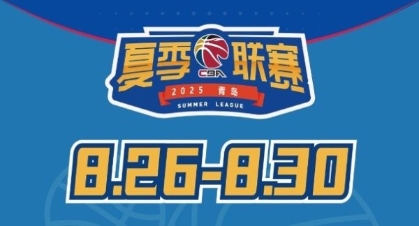 媒体人：今年夏季职业联赛  青岛站第一名  奖金30万元 为夏联5站中最高