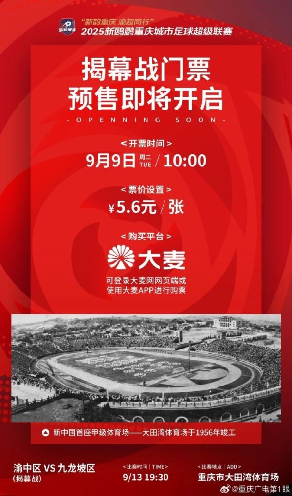 渝媒：渝超职业联赛  揭幕战明早开票，票价5.6元还可获赠专属纪念T恤