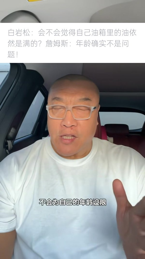 马健：詹姆斯觉得自己还能在争冠球队当核心 下赛季他会继续征战
