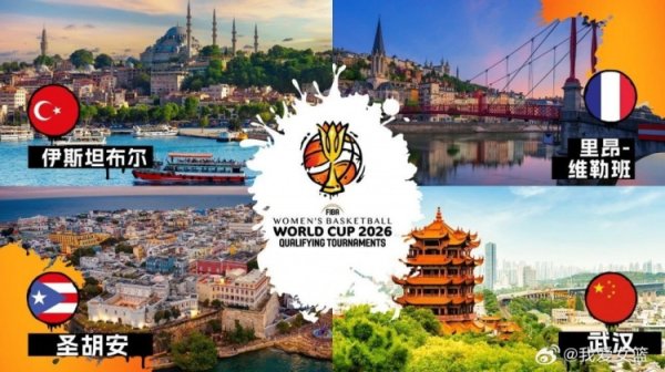武汉将举办2026女篮世界杯赛  预选赛！